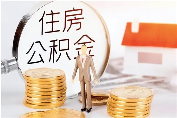 淮南离职了如何提取公积（已离职如何提取公积金）