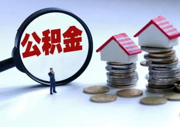 淮南封存离职公积金怎么取（住房公积金离职封存怎么提取）