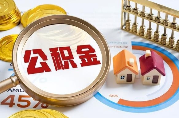 淮南住房公积金离职后多久可以取（公积金离职以后多久能取）